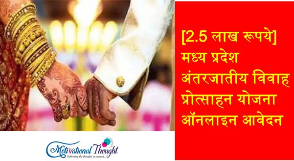 [2.5 लाख रूपये] मध्य प्रदेश अंतरजातीय विवाह प्रोत्साहन योजना|ऑनलाइन आवेदन | एप्लीकेशन फॉर्म |रजिस्ट्रेशन|